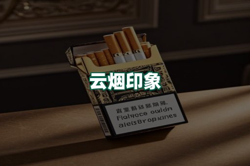 云烟